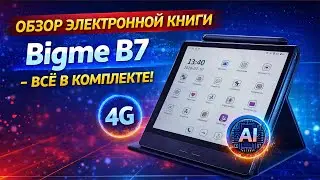 Bigme B7 &mdash; электронная книга с 4G и AI | Полный обзор + стилус и чехол