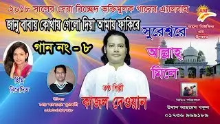 Kajol Dewan | jano baba kothay gelo diya more fakire  md:anowar soresori | Bangla New Baul Song 2018