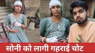 Girneka bad Soni kumari ko hat or matha pe chot laga 