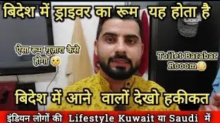 Kuwait 🇰🇼 Me Driver Room Aise Hote Hai | Kuwait Information Update |Visa Update Gulf Kuwait city