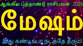 MESHAM NEW YEAR PALANGAL 2026 || மேஷம் || ஆங்கில புத்தாண்டு பலன்கள் 2026 || 26 NEW YEAR PREDICTION