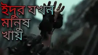 Infacted rat disaster in bangla explain | Fantasy Sci-fi&nbsp;| movei explanation |