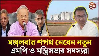 মঙ্গলবার শপথ নেবেন নতুন এমপি ও নতুন মন্ত্রিসভা| Election 2026 | BNP Cabinet | Channel 24