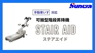 可搬型階段昇降機　ステアエイド　STAIR AID