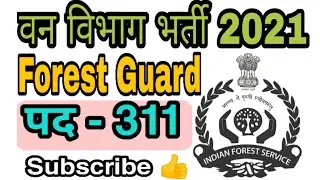 Forest Guard Recruitment 2021 |  sarkari naukri 2021