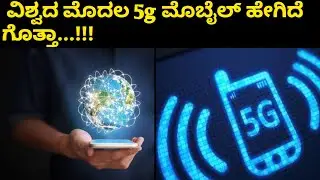 World's first 5g mobile phone