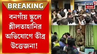 Bangaon News | স্কুলকর্মীর বিরুদ্ধে শ্লীলতাহানির অভিযোগে দাবানল! পুলিশের সঙ্গে ধস্তাধস্তি