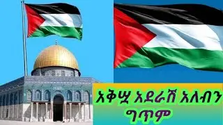 አቅሷ ሆይ #አደራሽ አለብን #ግጥም የፍሩቅ አባት