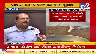 RMC authorities chalk out action plan to stop water theft in Rajkot |Gujarat |TV9GujaratiNews