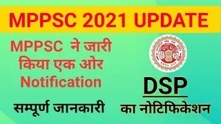 MPPSC 2021 NOTIFICATION ।। MPPSC LATEST UPDATE ||  DSP POST।। DONT MISS