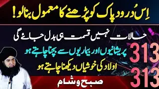Is Durood Pak Ki Barkat Se Qismat Badal Jaye Gi  313 Times Wazifa Dr Hamed Sahaafi 