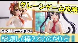 [ゲーセン]クレーンゲーム攻略 橋渡し編 けいおん！平沢唯フィギュア
