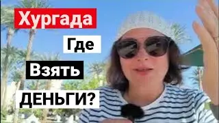 Это ВАЖНО!!!Что нужно знать перед поездкой в ХУРГАДУ. #египет #хургада #деньги 