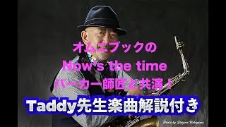 Taddy’s Nest Vol.30「チャーリ・パーカーオムニブックよりNow's the time Taddy先生のちょっとだけ楽曲解説付き」