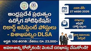 వైజాగ్ DLSA లో రికార్డ్ అసిస్టెంట్ ఉద్యోగాలు | AP District Court Jobs 2026| Telugu Carrers