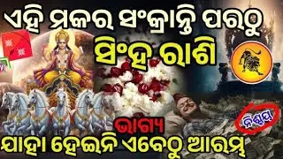 ପବିତ୍ର Makara sankranti ପରଠୁSinghaଭାଗ୍ୟ ହେବ#singharasi #utarayan #makarasankranthi#pongal#lohri