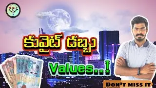 కువైట్ లో డబ్బు విలువలు 🤑 || Money values ​​in Kuwait 🤑 || (​⁠@Helloguruchandu)