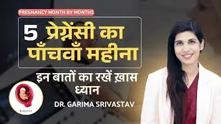 5th month of pregnancy || प्रेगनेंसी का पांचवा महीना कैसा होता है, इन बातों का रखें ख़ास ध्यान ||