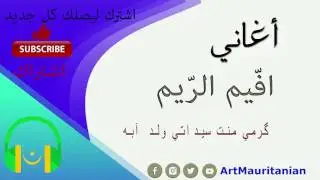 افيم الريم - گرمي منت سيداتي ولد آبّه