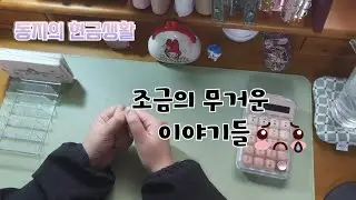 [현금생활 ep72.] 눈물주의🚫 현금 없는 현금생활😂