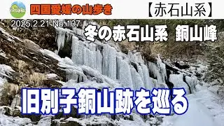 【冬の赤石山系】旧別子銅山跡を巡る  20250221