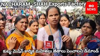 NACHARAM/SHAH Exports Factory/కుట్టు మెషిన్ మహిళా కార్మికుల జీతాలు పెంచాలి //IDA NACHARAM/Hyderabad 
