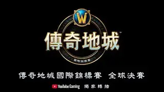2020《魔獸世界》傳奇地城國際錦標賽總決賽 - 第 2 天