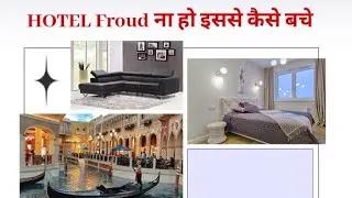 सावधान होटल में फ्रॉड हो सकता है | Is your hotel stay safe from fraud | Hotel Fraud से कैसे बचे |