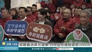 照顧義消弟兄健康 竹市宣布補助健檢3500元