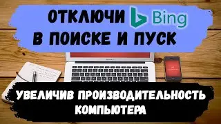 Как отключить bing из поиска в windows 10