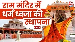 Ram Mandir Dhwajarohan 2025: राम मंदिर में धर्मध्वजा की पूजा, जय श्रीराम के जयकारों से गूंजी Ayodhya
