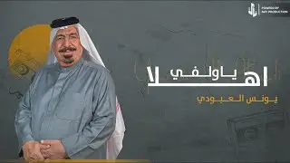 ياولفي | يونس العبودي