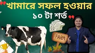 খামার করে কিভাবে লাভবান হবেন| খামারে সফল হতে হলে মেনে চলতে হবে এই ১০ টা নিয়ম| ভিড়িও-৮১|