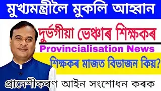 প্রাদেশীকৰণৰ দাবীত মুখ্যমন্ত্রীক কাতৰ আহ্বান ভেঞ্চাৰ শিক্ষকৰ/Assam Venture School Provincialisation.