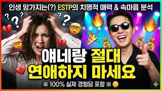 [MBTI연애] ESTP 연애 특징 총정리 손질 습관부터 관계 유지 비법까지 #연애코치 #연애기술 #연애심리