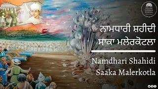 Namdhari Shahidi Saaka Malerkotla 🌼🙏🏻| Gurbani Wisdom | 17 Jan, 2026 | #shaheed #freedomfighter #god