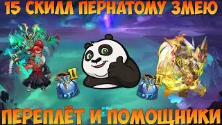 15 СКИЛЛ ПЕРНАЧУ, ПЕРЕПЛЁТ И ПОМОЩНИКИ, Битва замков, Castle Clash