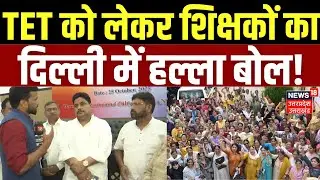 TET News: Delhi में टीईटी पर भयंकर बवाल, क्या चाह रहे शिक्षक? | Latest Updates | Teachers | UP News