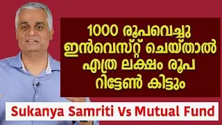 1000 രൂപവെച്ചു ഇൻവെസ്റ്റ് ചെയ്‌താൽ എത്ര ലക്ഷം രൂപ റിട്ടേൺ കിട്ടും  | Sukanya Samriti Vs Mutual Fund