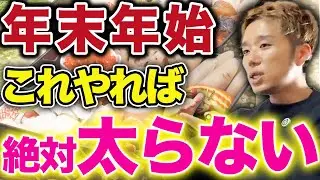 【年末年始ダイエット】クリスマス、正月を太らずに過ごす方法7選