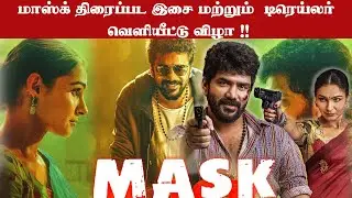 Mask படத்தின் ஆடியோ மற்றும் ட்ரெய்லர் வெளியீட்டு விழா | Mask Trailer and Audio Launch | Thangam Tv
