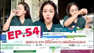 EP.54: ชุดตรวจ ATK มีกี่ยี่ห้อ มาลองตรวจหน่อยซิว่าจะเป็นยังสำหรับคนติดเชื้อ