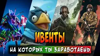 ИВЕНТЫ - НА КОТОРЫХ ТЫ ЗАРАБОТАЕШЬ БЕЗ ВЛОЖЕНИЙ!