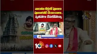 #MullapudiSatyanarayanaMurthy #PawanKalyan #VarahiDeeksha #ChaturmasyaDeeksha #10tvspiritual #10TV