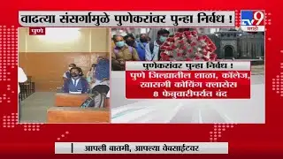Pune Corona | वाढत्या कोरोना प्रादुर्भावाच्या पार्श्वभूमीवर पुणेकरांवर पुन्हा निर्बध-TV9
