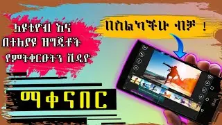 በስልካችሁ ብቻ ቪዲዮችን ማቀናበር |ለዩቲዮብ እና በተለያዩ ዝግጂቶች የምትቀርፁትን በምርጥ ቪዲዮ ማቀናበሪያ አፕ ኤዲት ማድረግ ።