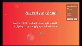 جلسة عن تصميم الصفحات باستخدام لارافل Blade