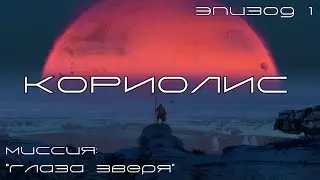 Кориолис: Третий Горизонт | Глаза Зверя - Эпизод 1 | Coriolis: The Third Horizon - Eyes of the Beast