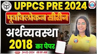 UPPCS Pre 2024 | PCS 2018 Economics Paper Solution, पूर्वावलोकन सीरीज, PCS Prelims Economics PYQ's