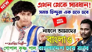 সমস্ত হিন্দুর এক না হলে সমন খুব বিপদ আসছে সাবধান ! Gopal Krishna Pal Kirtan।গোপাল কৃষ্ণ পাল তত্বকথা।